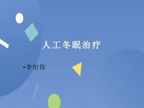 人工冬眠的治疗