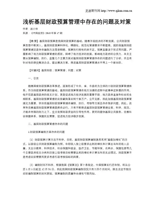 浅析基层财政预算管理中存在的问题及对策