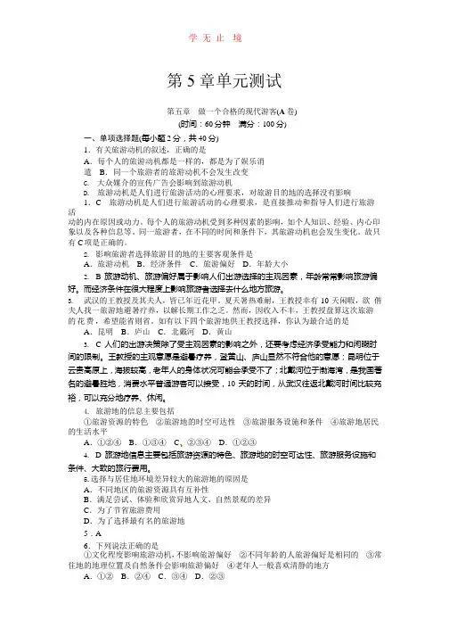 第5章 做一个合格的现代游客(附答案).pptx