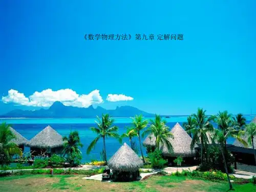 《数学物理方法》第九章 定解问题