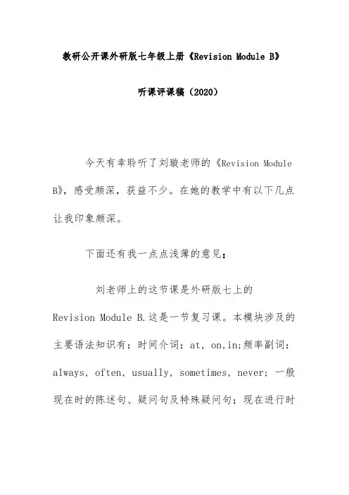 教研公开课外研版七年级上册《Revision Module B》听课评课稿(2020)