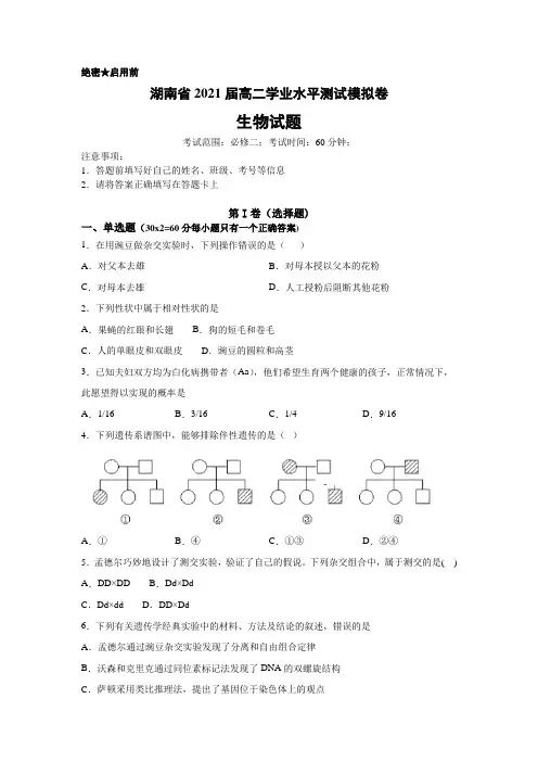 2020年湖南省普通高中学业水平学考合格性考试仿真模拟试题生物学考模拟试题