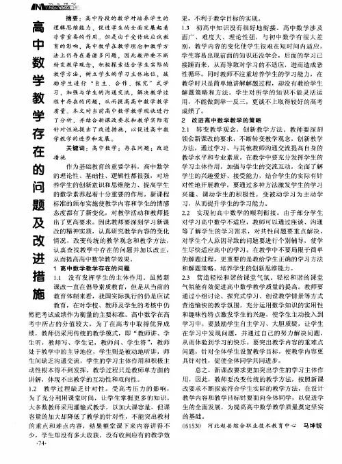 高中数学教学存在的问题及改进措施