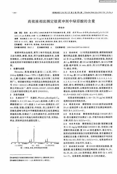 高效液相法测定银黄冲剂中绿原酸的含量