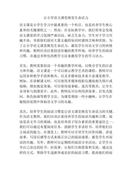 让小学语文课堂焕发生命活力