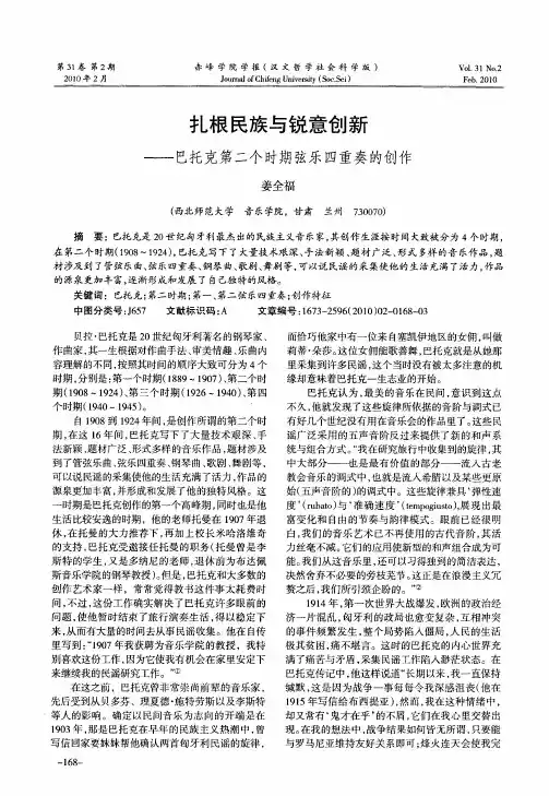 扎根民族与锐意创新——巴托克第二个时期弦乐四重奏的创作