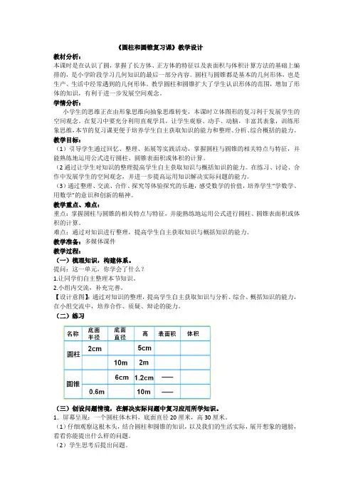 《圆柱和圆锥复习课》教学设计