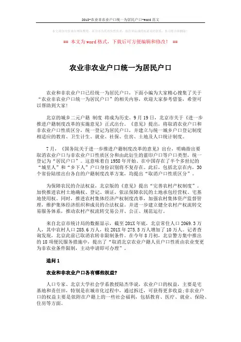 2018-农业非农业户口统一为居民户口-word范文 (3页)