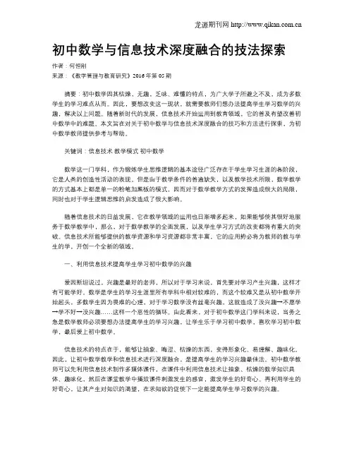 初中数学与信息技术深度融合的技法探索