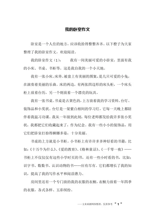 我的卧室作文