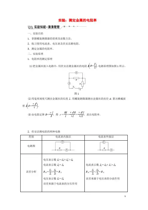 2017_2018学年高中物理第3章恒定电流实验：测定金属的电阻率教学案鲁科版选修3_1