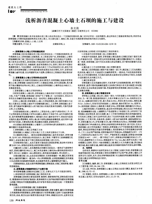 浅析沥青混凝土心墙土石坝的施工与建设