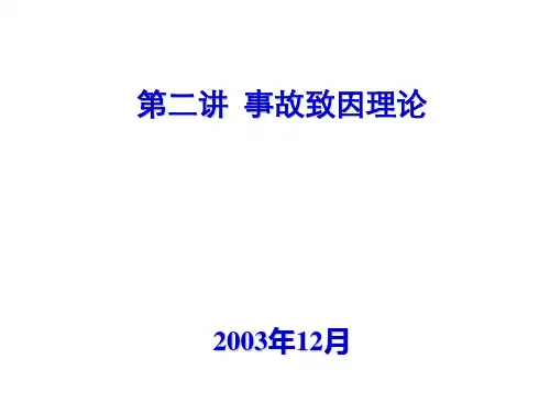 第二讲 事故致因理论