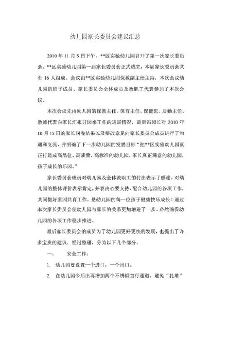 幼儿园家长委员会建议汇总