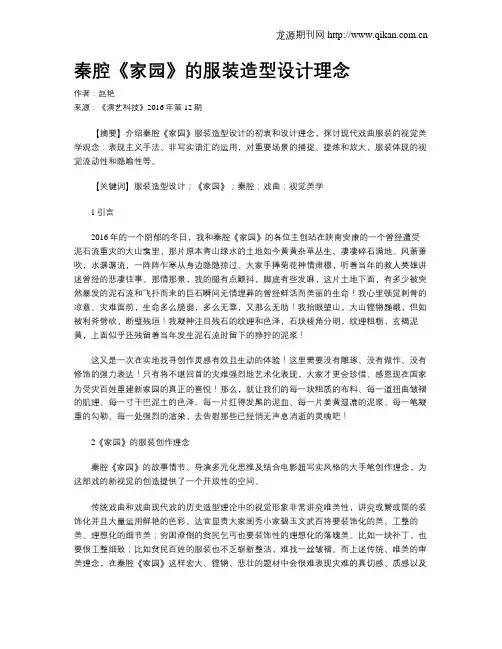 秦腔《家园》的服装造型设计理念