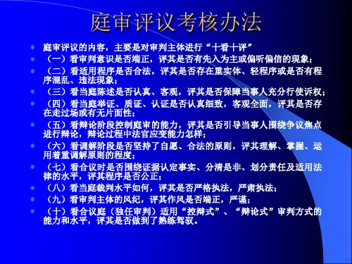 庭审评议考核办法.ppt