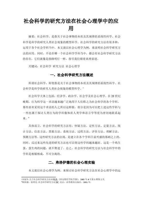 社会科学的研究方法在社会心理学中的应用
