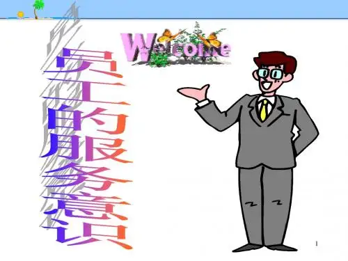员工的服务意识