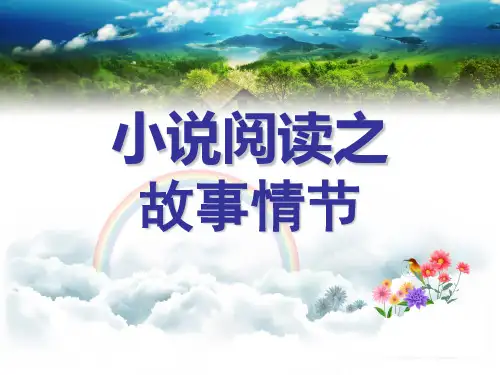 小说情节作用