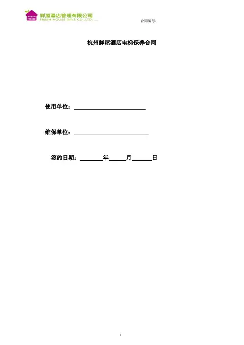 电梯维保合同合同