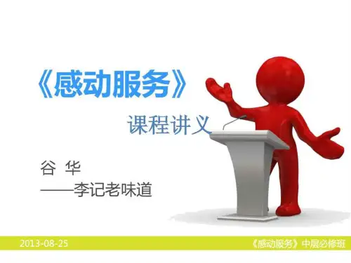 感动服务培训课程讲义PPT课件