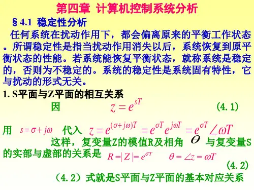 第四章 计算机控制系统分析1(稳定性分析)