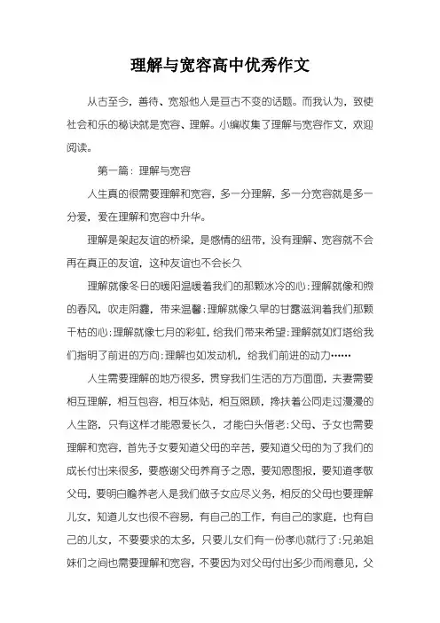 理解与宽容高中优秀作文