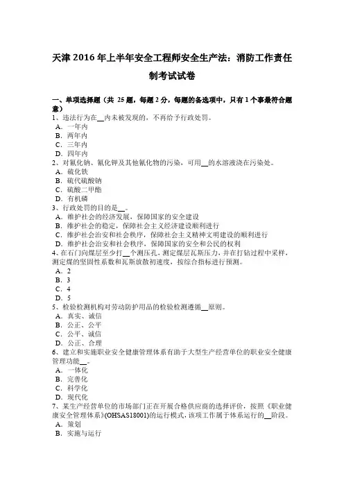 天津2016年上半年安全工程师安全生产法：消防工作责任制考试试卷