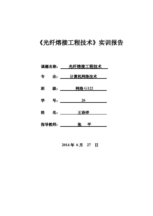 光纤熔接实训报告
