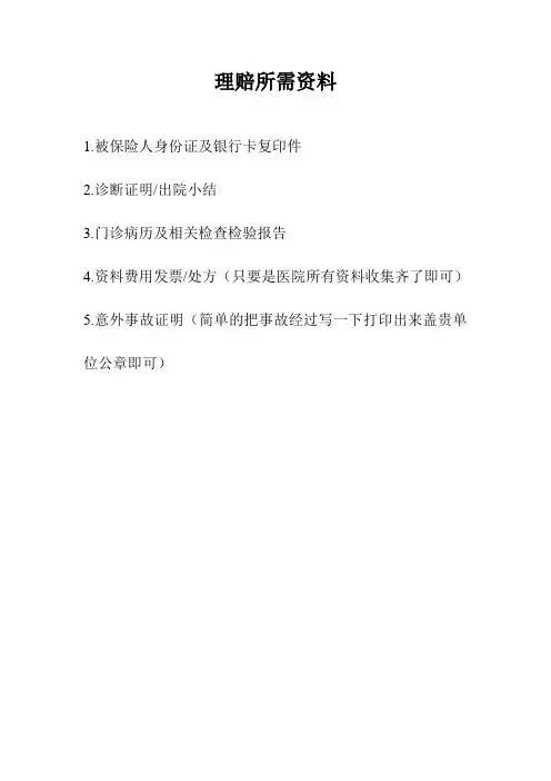 电梯保险理赔所需资料