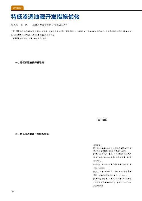 特低渗透油藏开发措施优化