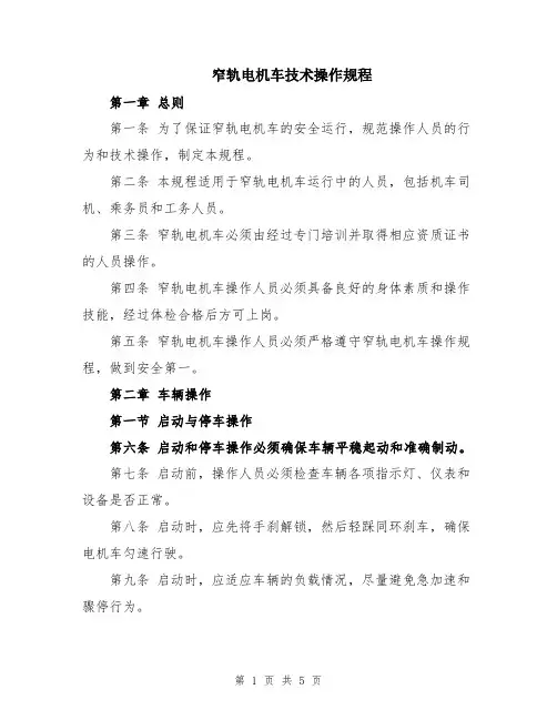 窄轨电机车技术操作规程