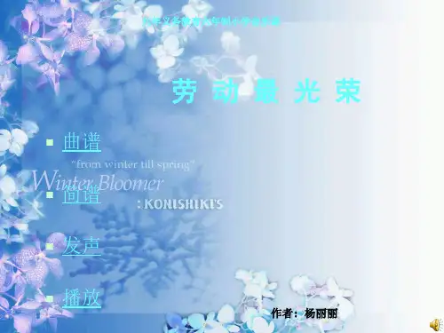 《劳动最光荣》PPT课件【苏教+一下音乐】