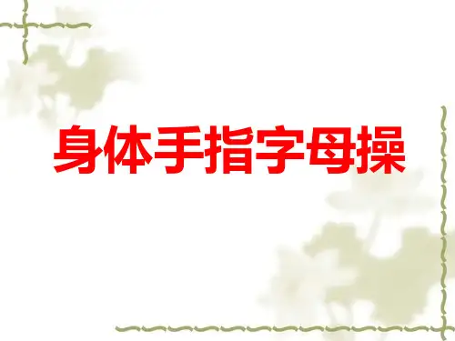 身体手指字母操