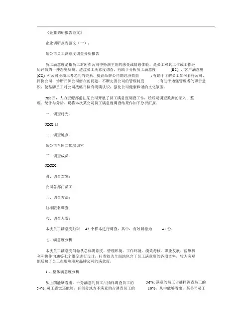 企业调研报告范文8篇