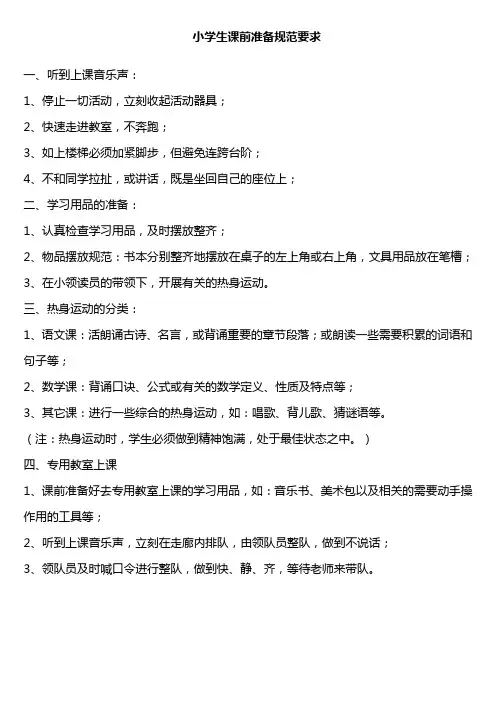 小学生课前准备规范要求