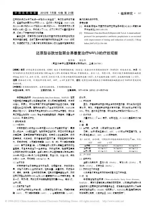 还原型谷胱甘肽联合易善复治疗NAFLD的疗效观察