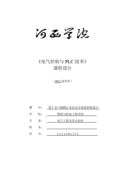 基于S7-200PLC家居安全系统控制设计_plc课程设计 (2)