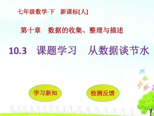 10.3 课题学习 从数据谈节水
