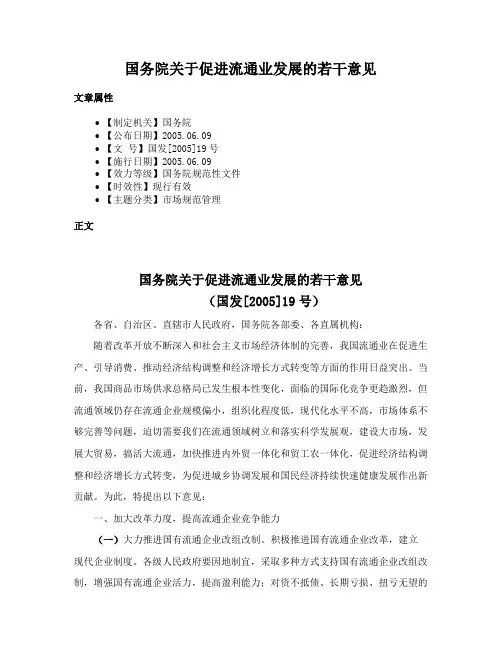国务院关于促进流通业发展的若干意见