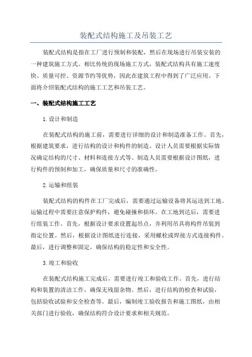 装配式结构施工及吊装工艺