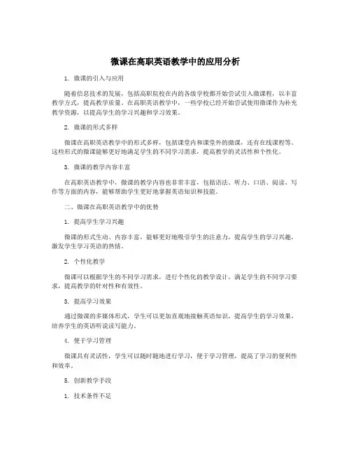 微课在高职英语教学中的应用分析