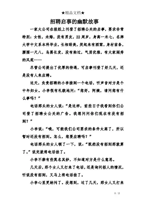 招聘启事的幽默故事