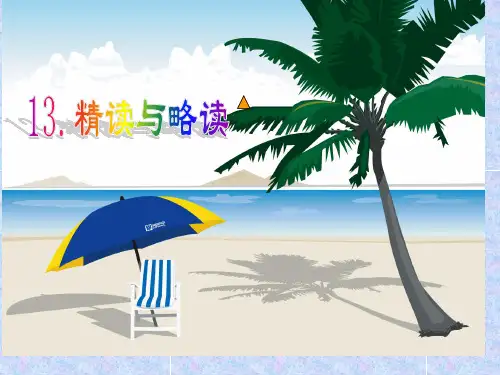 苏教版五年级语文下册《文 13 精读和略读△》优质课课件_26