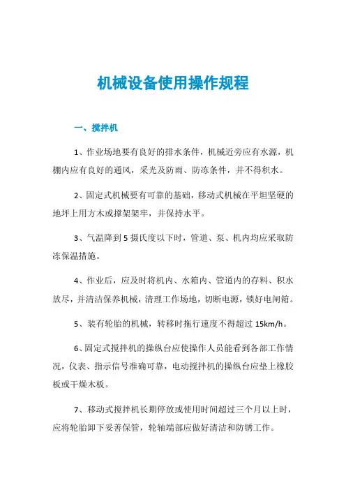 机械设备使用操作规程