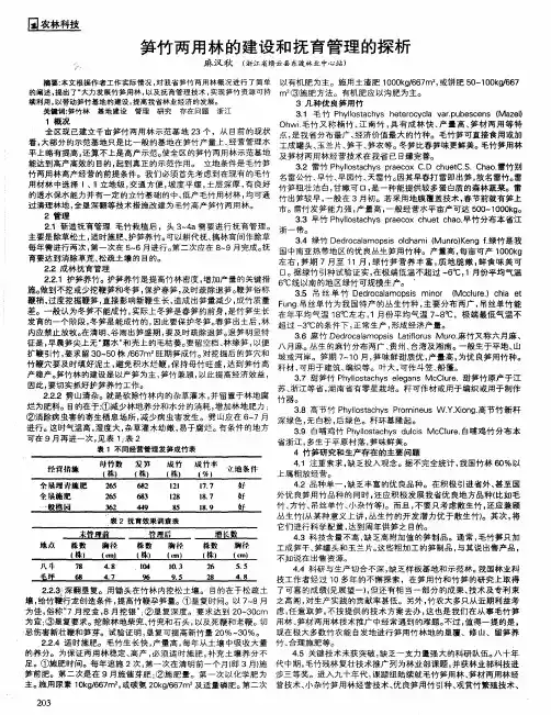 笋竹两用林的建设和抚育管理的探析