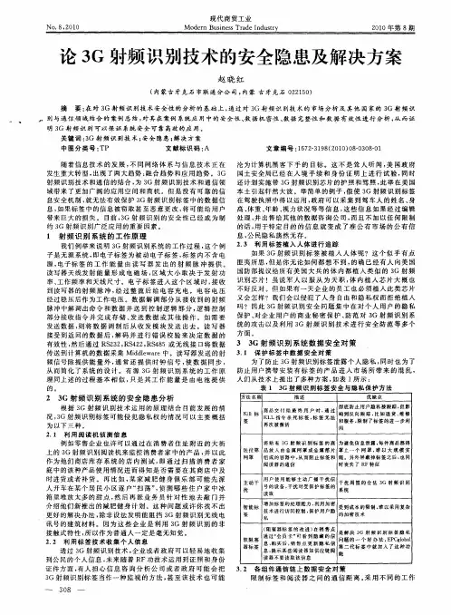 论3G射频识别技术的安全隐患及解决方案