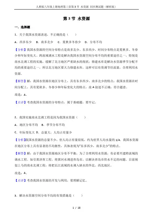 人教版八年级上册地理第三章第3节 水资源 同步测试题(解析版)