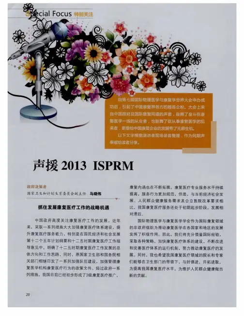 声援2013 ISPRM——抓住发展康复医疗工作的战略机遇