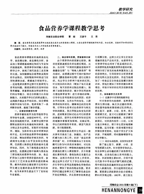 食品营养学课程教学思考